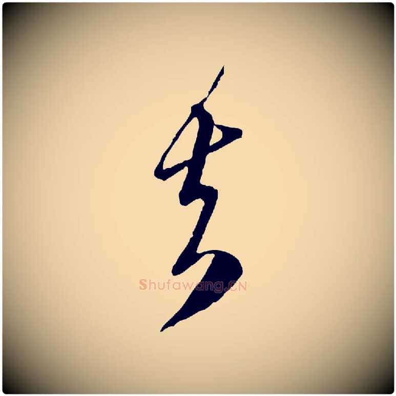 去毛笔行楷写法,摘自元代赵孟頫与师孟帖