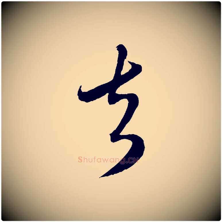 去毛笔行楷写法,摘自元代赵孟頫与师孟帖