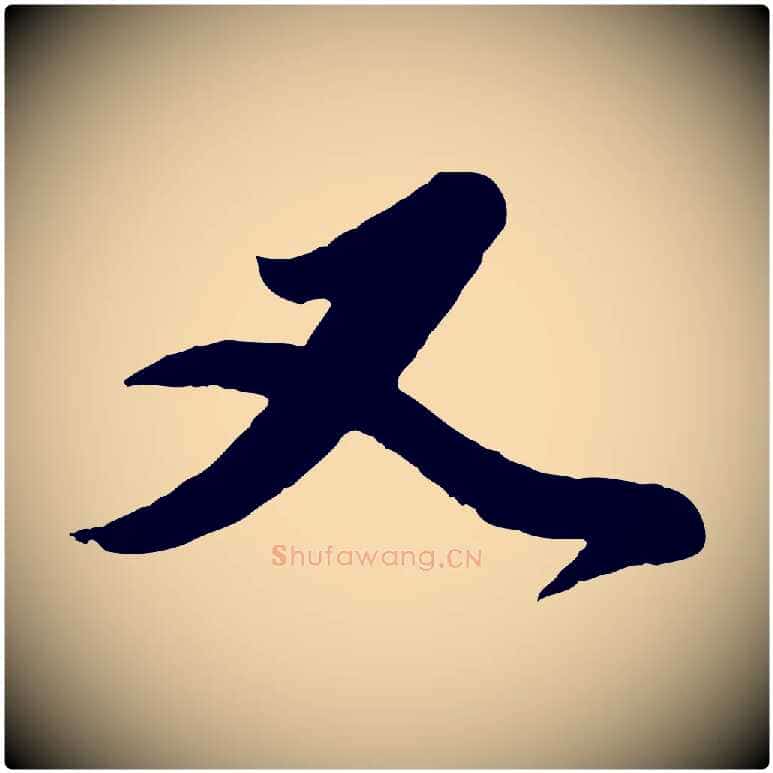 又毛笔行楷写法,摘自元代赵孟頫与师孟帖