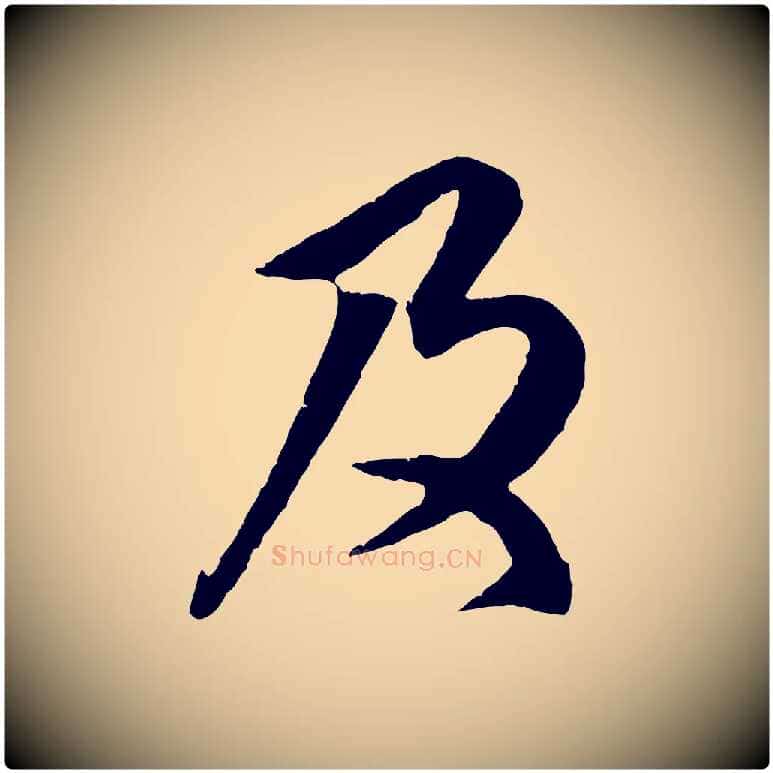 及毛笔行楷写法,摘自元代赵孟頫与师孟帖