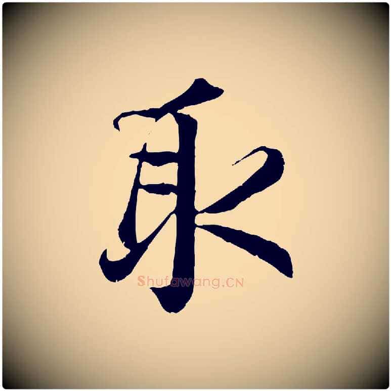取毛笔行楷写法,摘自元代赵孟頫与师孟帖