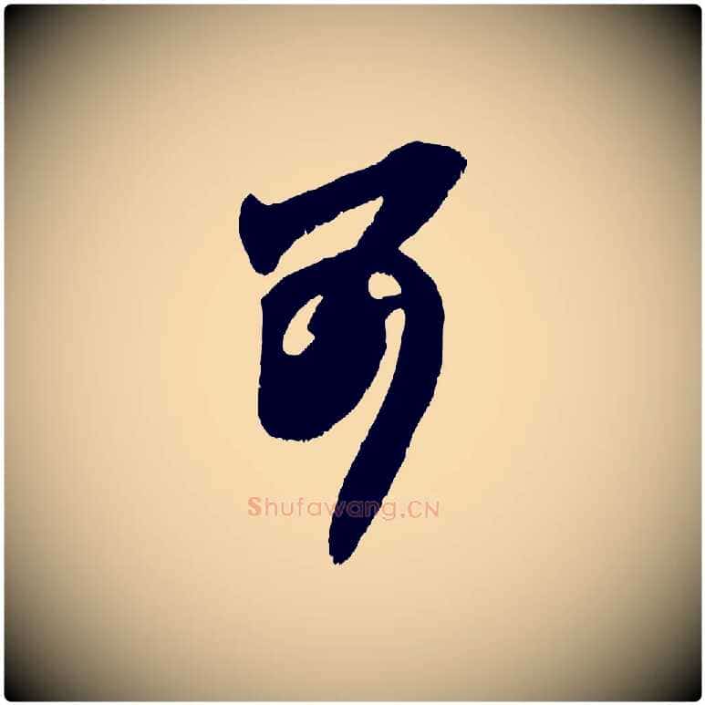 可毛笔行楷写法,摘自元代赵孟頫与师孟帖