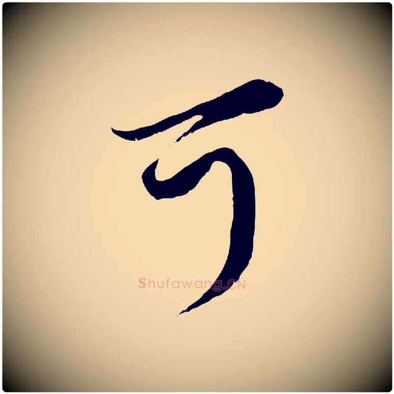 可毛笔行楷写法,摘自元代赵孟頫与师孟帖