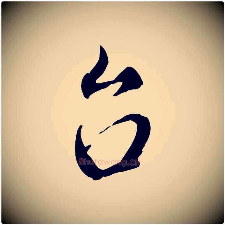 台毛笔行楷写法,摘自元代赵孟頫与师孟帖