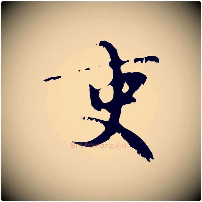 吏毛笔行楷写法,摘自元代赵孟頫与师孟帖