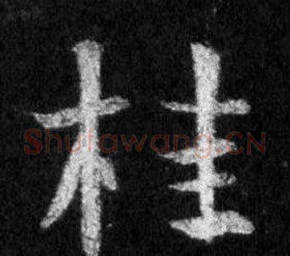 桂字王羲之毛笔行书写法,摘自怀仁集圣教序