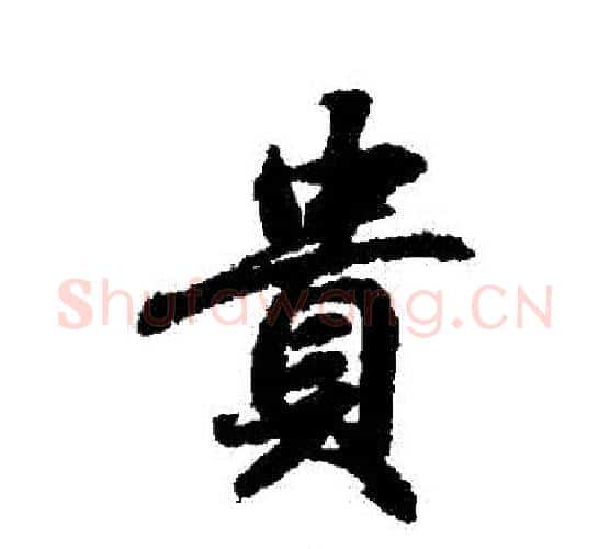 貴字王羲之毛笔行书写法,摘自王羲之毛笔行书作品