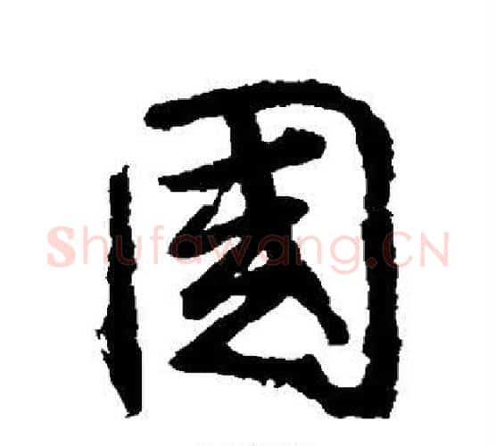 国字王羲之毛笔行书写法,摘自王羲之毛笔行书作品