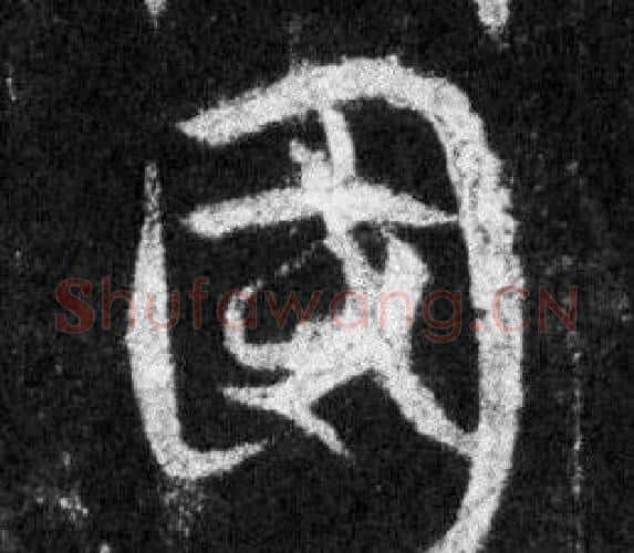 國字王羲之毛笔行书写法,摘自怀仁集圣教序