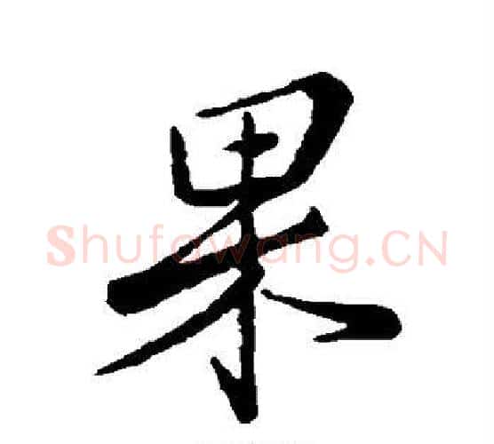果字王羲之毛笔行书写法,摘自王羲之毛笔行书作品