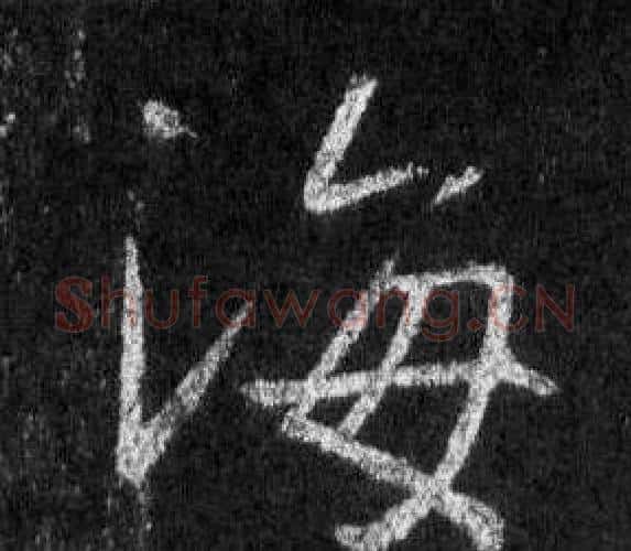 海字王羲之毛笔行书写法,摘自怀仁集圣教序