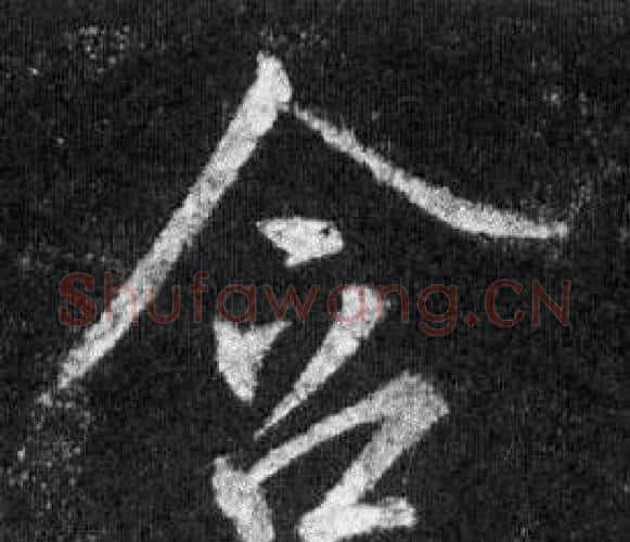 含字王羲之毛笔行书写法,摘自怀仁集圣教序