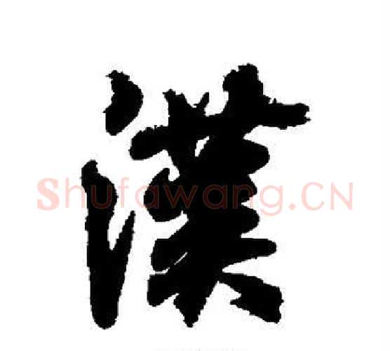 汉字王羲之毛笔行书写法,摘自王羲之毛笔行书作品