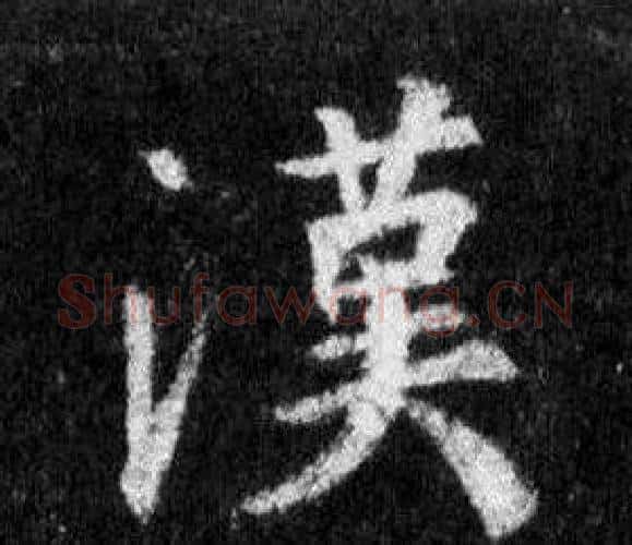 漢字王羲之毛笔行书写法,摘自怀仁集圣教序