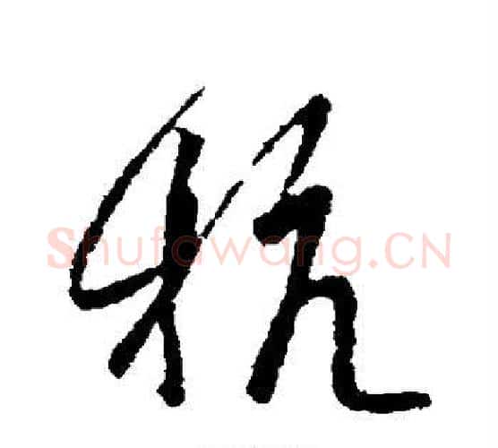 杭字王羲之毛笔行书写法,摘自王羲之毛笔行书作品