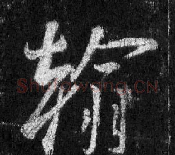 翰字王羲之毛笔行书写法,摘自怀仁集圣教序