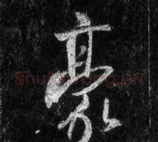 豪字王羲之毛笔行书写法,摘自怀仁集圣教序