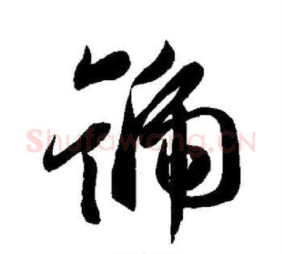号字王羲之毛笔行书写法,摘自王羲之毛笔行书作品