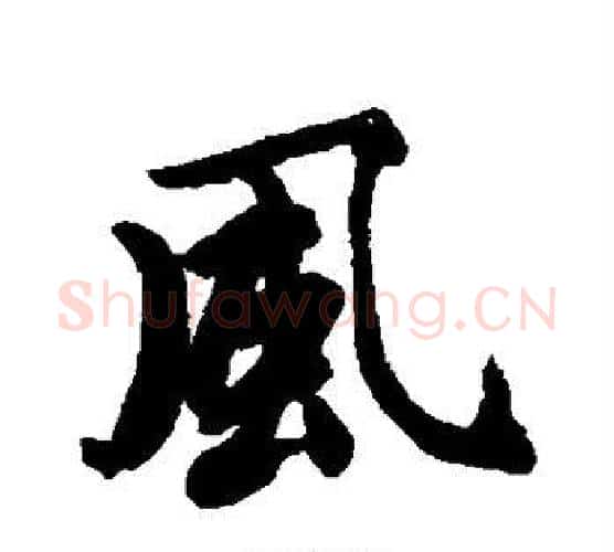 风字唐寅毛笔行书书法写法,摘自唐寅毛笔行书书法作品