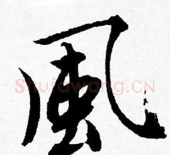 風字唐寅毛笔行书书法写法,摘自唐寅毛笔行书书法作品