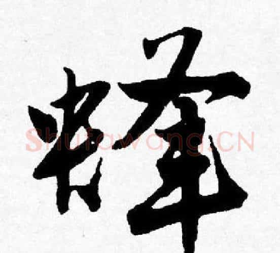 蜂字唐寅毛笔行书书法写法,摘自唐寅毛笔行书书法作品