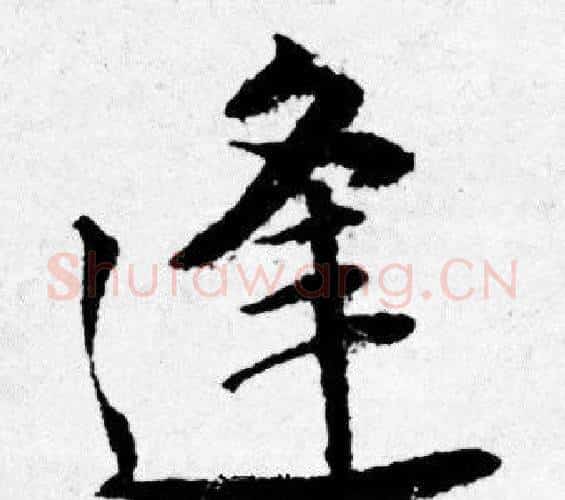 逢字唐寅毛笔行书书法写法,摘自唐寅毛笔行书书法作品
