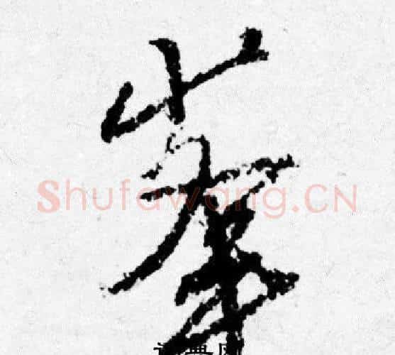 峯字唐寅毛笔行书书法写法,摘自唐寅毛笔行书书法作品