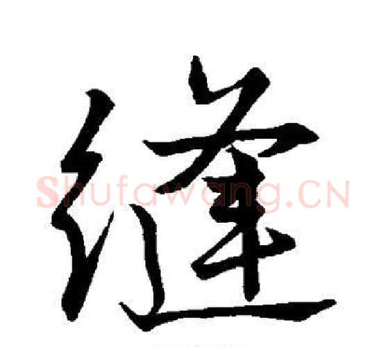 缝字唐寅毛笔行书书法写法,摘自唐寅毛笔行书书法作品