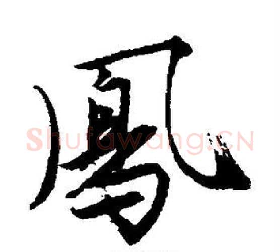 凤字唐寅毛笔行书书法写法,摘自唐寅毛笔行书书法作品
