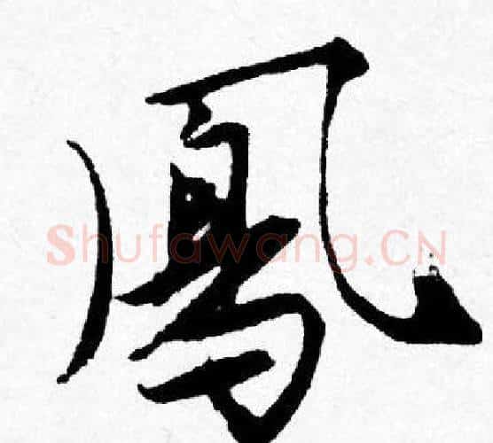 鳯字唐寅毛笔行书书法写法,摘自唐寅毛笔行书书法作品