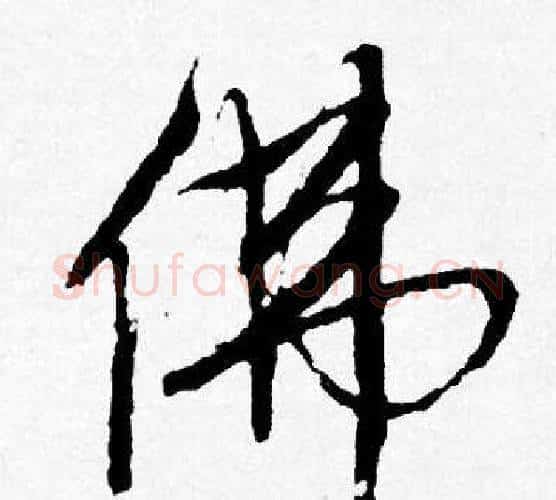 佛字唐寅毛笔行书书法写法,摘自唐寅毛笔行书书法作品