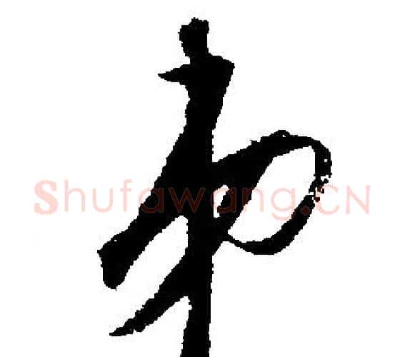 弟字文征明毛笔行书写法,摘自文征明毛笔行书作品