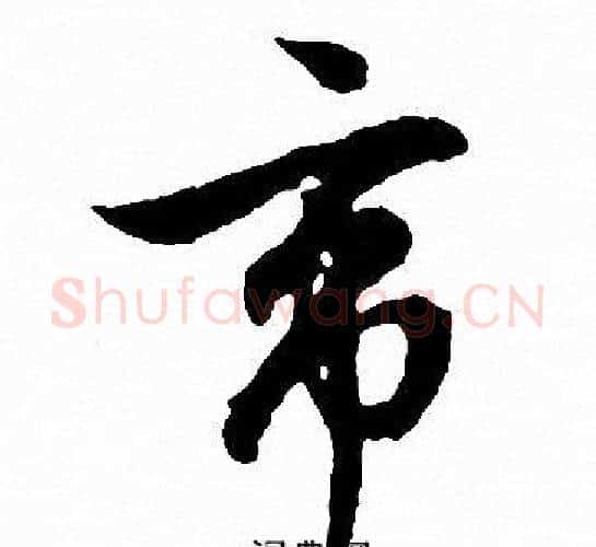 帝字文征明毛笔行书写法,摘自文征明毛笔行书作品