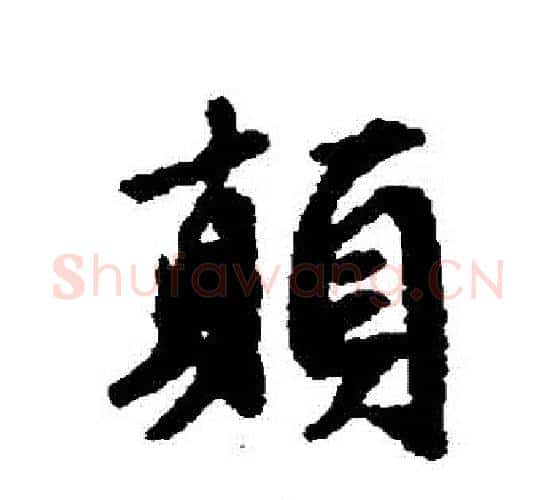 顛字文征明毛笔行书写法,摘自文征明毛笔行书作品