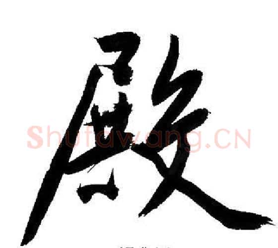 殿字文征明毛笔行书写法,摘自文征明毛笔行书作品