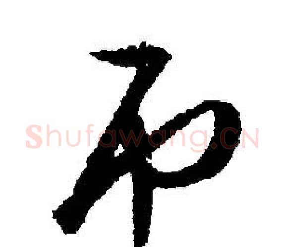 吊字文征明毛笔行书写法,摘自文征明毛笔行书作品
