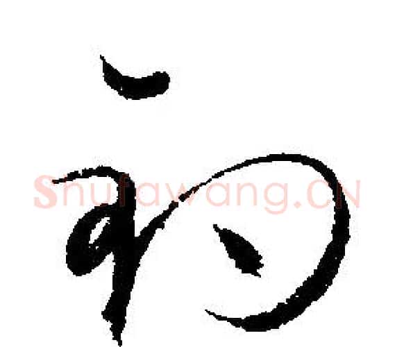 釣字文征明毛笔行书写法,摘自文征明毛笔行书作品