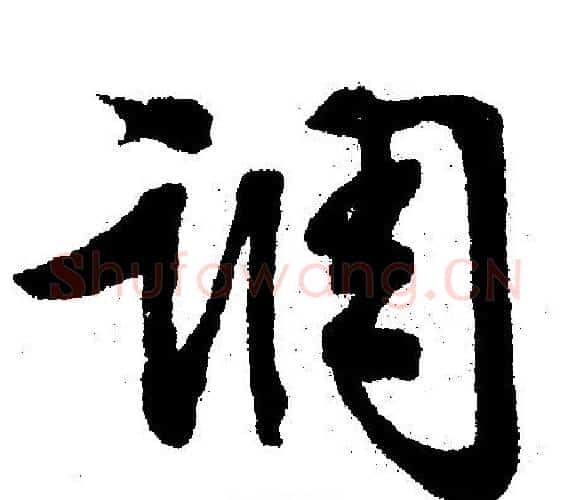 调字文征明毛笔行书写法,摘自文征明毛笔行书作品