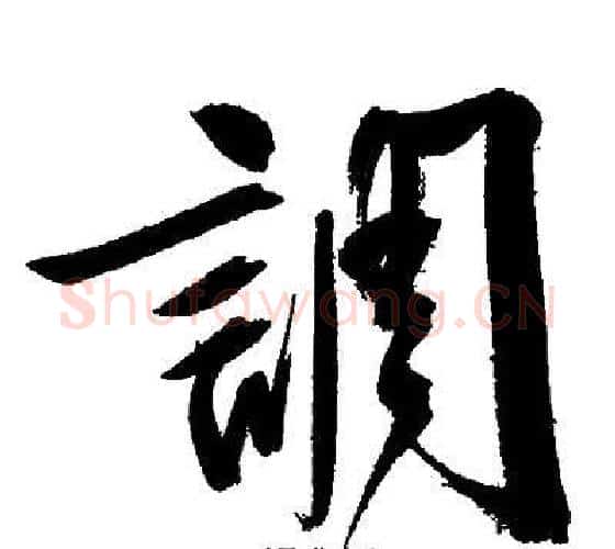 調字文征明毛笔行书写法,摘自文征明毛笔行书作品
