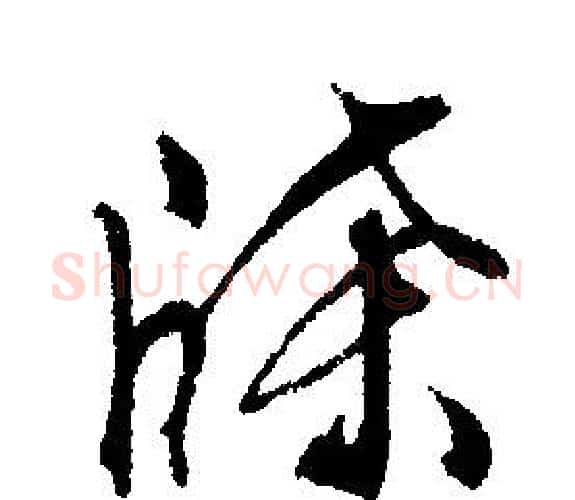 牒字文征明毛笔行书写法,摘自文征明毛笔行书作品