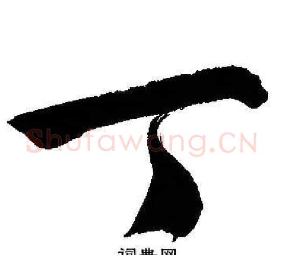 丁字文征明毛笔行书写法,摘自文征明毛笔行书作品