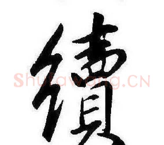 續字康熙毛笔行书书法写法,摘自千字文