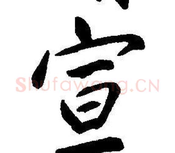宣字康熙毛笔行书书法写法,摘自千字文