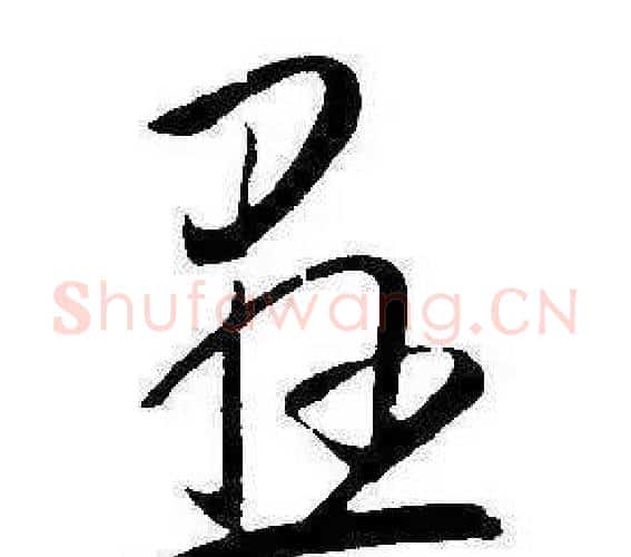 懸字康熙毛笔行书书法写法,摘自千字文