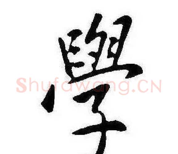 學字康熙毛笔行书书法写法,摘自千字文
