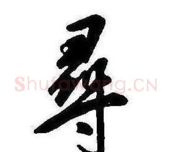 尋字康熙毛笔行书书法写法,摘自千字文