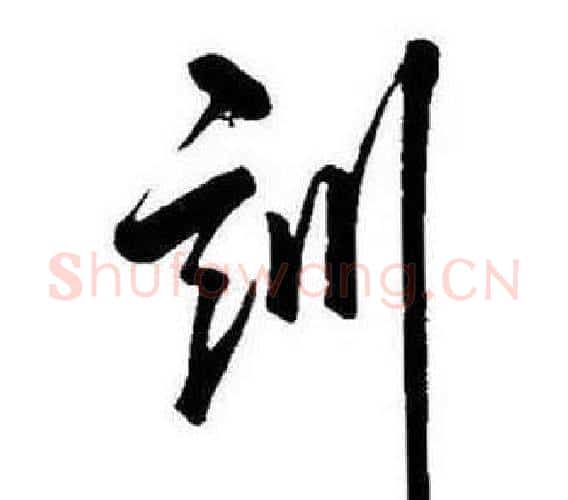 訓字康熙毛笔行书书法写法,摘自千字文
