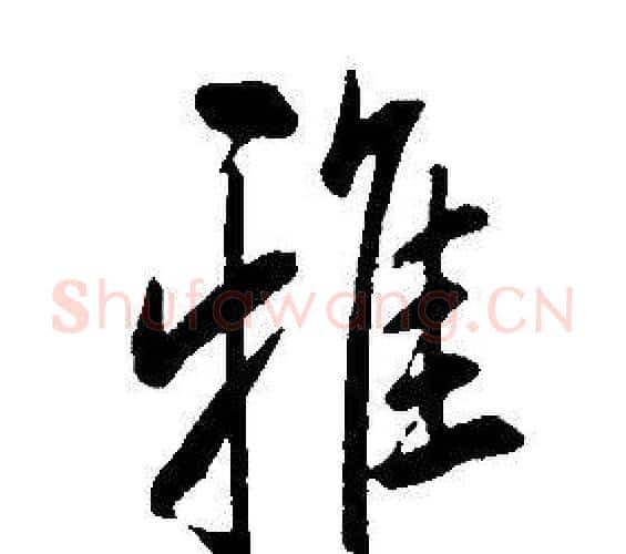 雅字康熙毛笔行书书法写法,摘自千字文