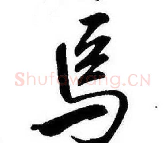 焉字康熙毛笔行书书法写法,摘自千字文
