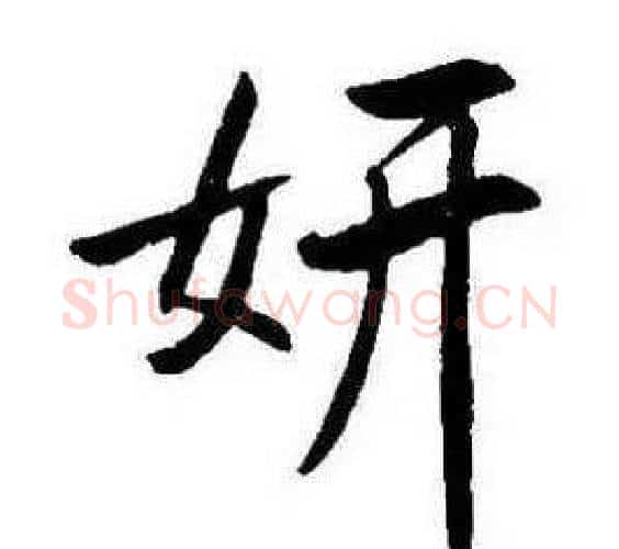 妍字康熙毛笔行书书法写法,摘自千字文